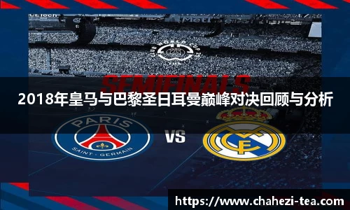 2018年皇马与巴黎圣日耳曼巅峰对决回顾与分析