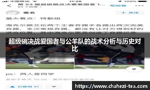 超级碗决战爱国者与公羊队的战术分析与历史对比