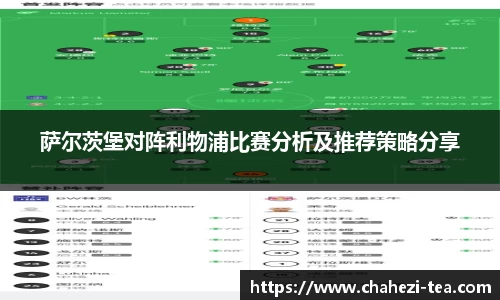 萨尔茨堡对阵利物浦比赛分析及推荐策略分享