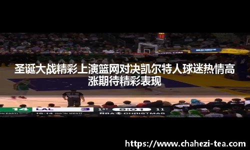 圣诞大战精彩上演篮网对决凯尔特人球迷热情高涨期待精彩表现