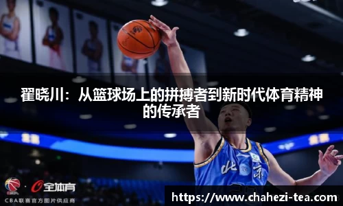 翟晓川：从篮球场上的拼搏者到新时代体育精神的传承者