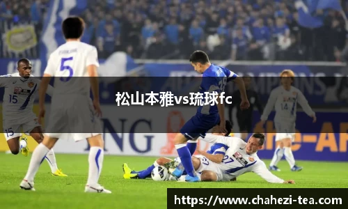 松山本雅vs琉球fc