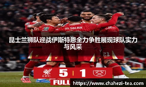 昆士兰狮队迎战伊斯特恩全力争胜展现球队实力与风采