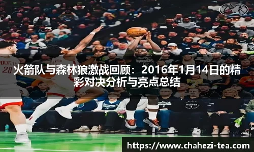 火箭队与森林狼激战回顾：2016年1月14日的精彩对决分析与亮点总结
