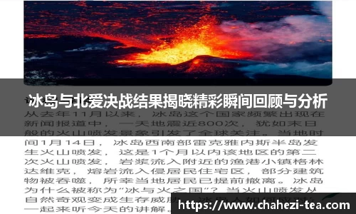 冰岛与北爱决战结果揭晓精彩瞬间回顾与分析