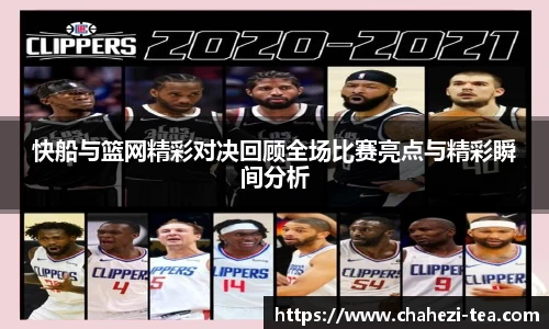 快船与篮网精彩对决回顾全场比赛亮点与精彩瞬间分析
