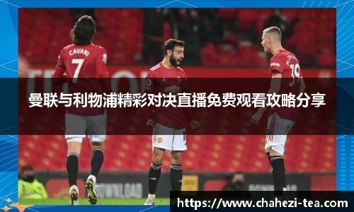 曼联与利物浦精彩对决直播免费观看攻略分享