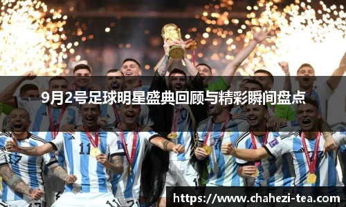 9月2号足球明星盛典回顾与精彩瞬间盘点