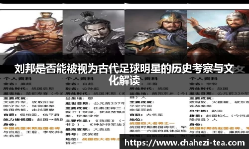 刘邦是否能被视为古代足球明星的历史考察与文化解读