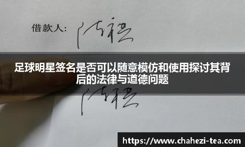 足球明星签名是否可以随意模仿和使用探讨其背后的法律与道德问题