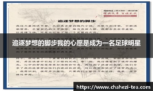 追逐梦想的脚步我的心愿是成为一名足球明星