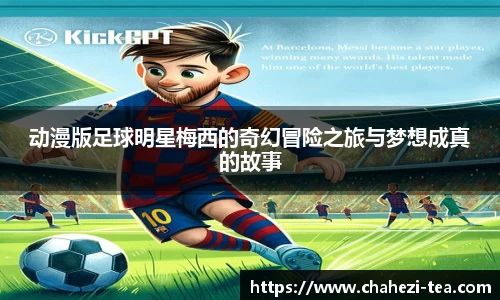 动漫版足球明星梅西的奇幻冒险之旅与梦想成真的故事