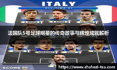 法国队5号足球明星的传奇故事与辉煌成就解析